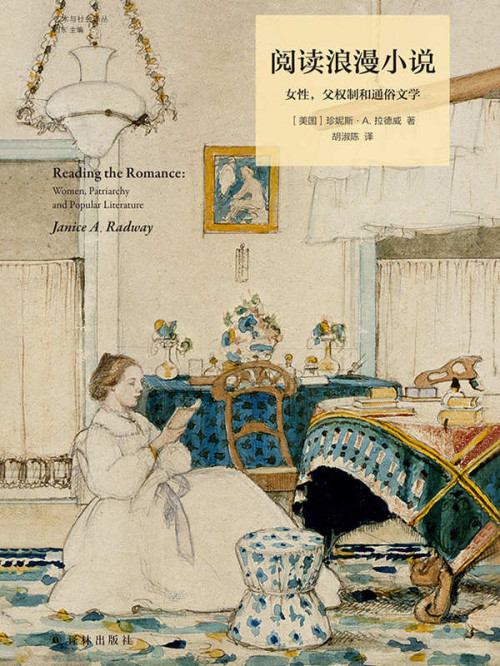 《阅读浪漫小说: 女性,父权制和通俗文学 = Reading the Romance: Women, Patriarchy and Popular Literature》 珍妮斯 · A · 拉德威  Janice A. Radway  胡淑陈 epub [1.69 MB]