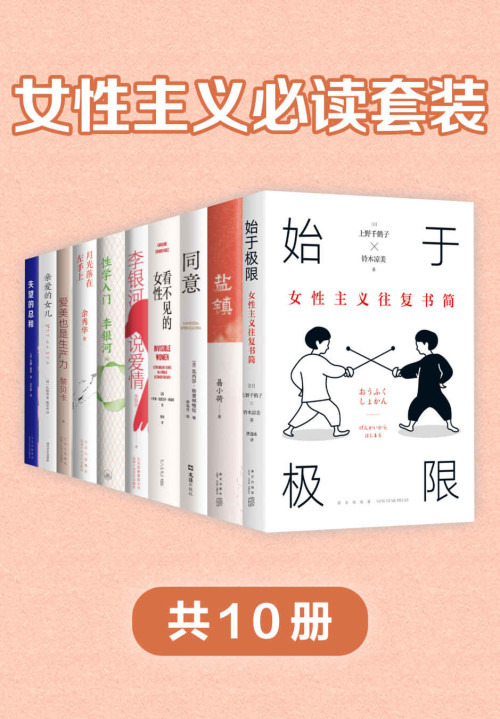 《女性主义必读套装（共10册）》 上野千鹤子 & 铃木凉美 & 卡罗琳•克利亚多•佩雷斯 & 易小荷 & 瓦内莎•斯普林格拉 & 安娜•霍普 & 黎贝卡 & 孔枝泳 & 李银河 & 余秀华 epub [7.34 MB]