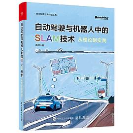 《自动驾驶与机器人中的SLAM技术：从理论到实践》 高翔 pdf [46.48 MB]