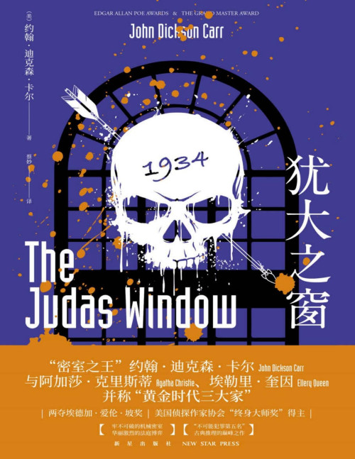 《犹大之窗》 约翰·迪克森·卡尔 pdf [2.71 MB]