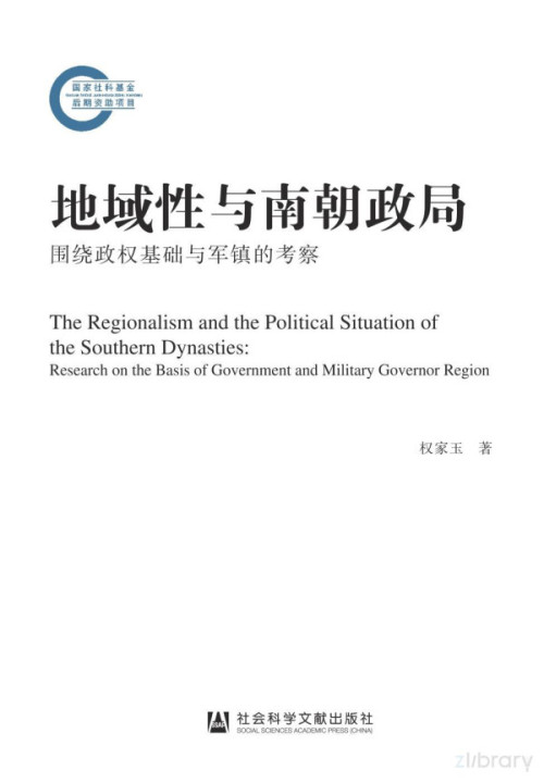 《地域性与南朝政局：围绕政权基础与军镇的考察》
