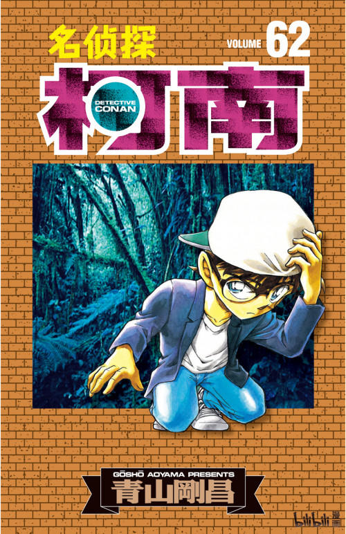 《名侦探柯南 – 062卷》 青山刚昌 epub [92.56 MB]