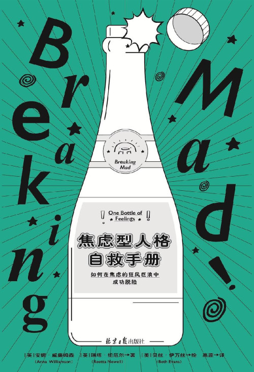 《焦虑型人格自救手册（英国心理学会推荐！亲身实践及专业指导，告诉我们如何在焦虑的狂风巨浪中成功脱险。）》 安娜·威廉姆森 & 瑞塔·纽厄尔 [安娜·威廉姆森 & 瑞塔·纽厄尔] epub [2.06 MB]