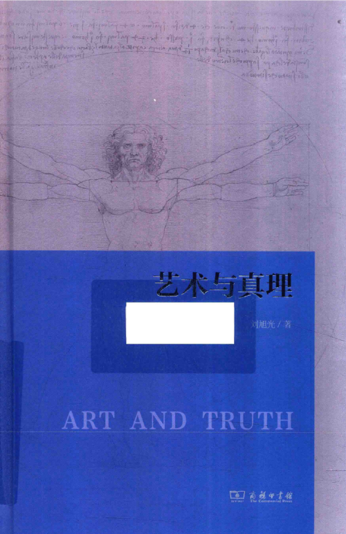 《艺术与真理》 刘旭光 pdf [22.54 MB]