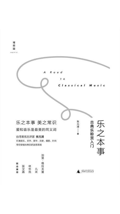 《乐之本事：古典乐聆赏入门》 焦元溥 epub [4.69 MB]
