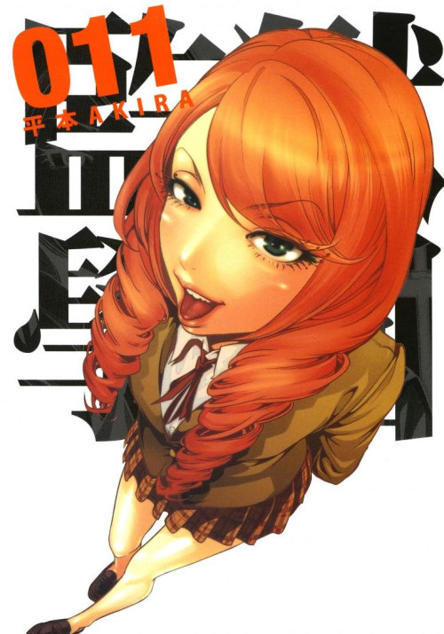 《监狱学园 – 第11卷》 平本AKIRA epub [122.10 MB]