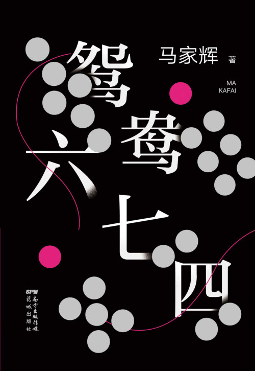 《鸳鸯六七四》 马家辉 [马家辉] epub [526 KB]