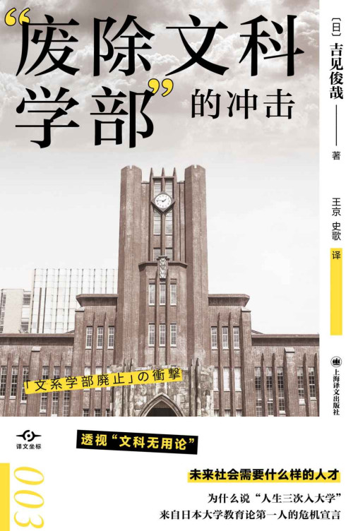 《“废除文科学部”的冲击【上海译文出品！透视“文科无用论”，未来社会需要什么样的人才？彻底颠覆“文科无用”的社会“常识”】 (译文坐标)》
