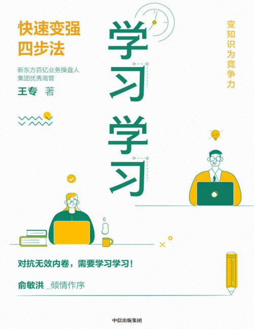 《学习学习：快速变强四步法》 王专 pdf [6.84 MB]