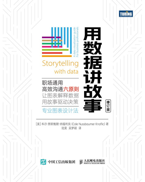 《用数据讲故事（修订版）》 【美】科尔·努斯鲍默·纳福利克 epub [6.27 MB]