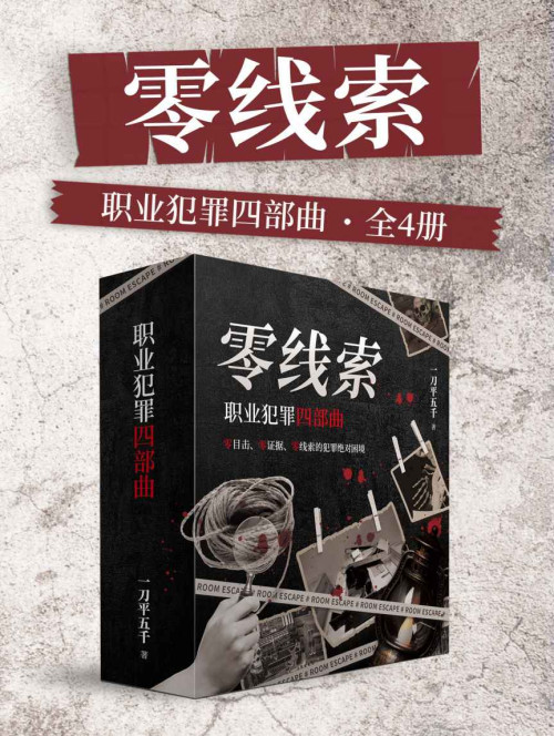 《零线索：职业犯罪四部曲（全4册）（喜马【悬疑大赛】烧脑刑侦大作！零目击、零证据、零证据的绝对困境。层层反转，烧脑破案！）》 一刀平五千 epub [1.13 MB]