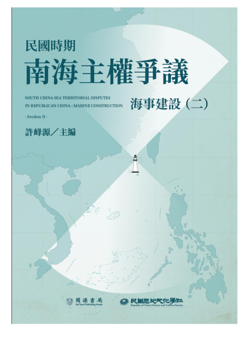 《民國時期南海主權爭議：海事建設（二）》 許峰源 epub [2.87 MB]