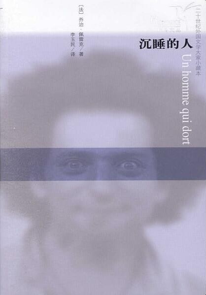 《沉睡的人 Un homme qui dort（蜂鸟文丛）》 乔治·佩雷克 Georges Perec 著，李玉民 译 pdf [12.92 MB]