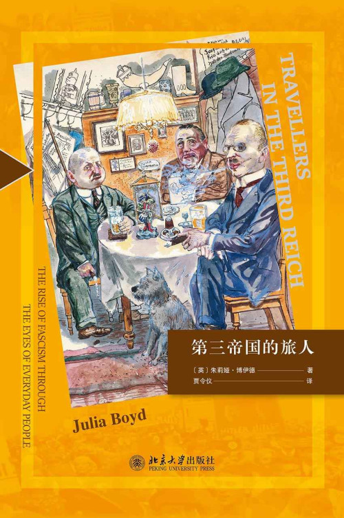 《第三帝国的旅人》 朱莉娅·博伊德 [朱莉娅·博伊德] epub [6.25 MB]
