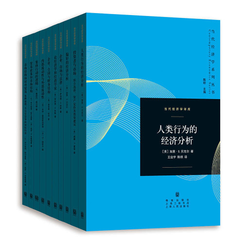 《当代经济学系列丛书当代经济学译库 (多部诺奖经济学家经典著作,国内最早大规模系统引进和介绍现代经济学理论的大型丛书,新一代经济学人必读)》