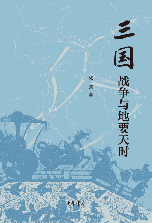 《三国战争与地要天时（宋杰三国战争系列）》 宋杰 epub [18.80 MB]