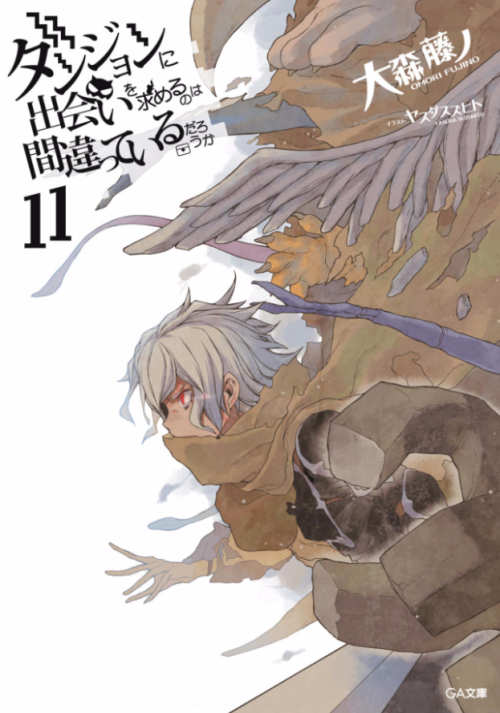 《在地下城寻求邂逅是否搞错了什么 11》 大森藤ノ epub [6.24 MB]