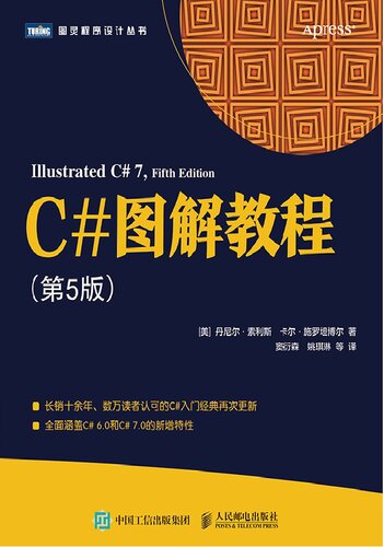 《C#图解教程》 [美] 丹尼尔·索利斯 / [美] 卡尔·施罗坦博尔 pdf [18.45 MB]