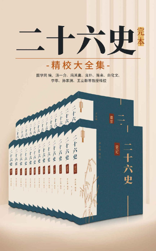 《二十六史：完本精校大全集（中华古籍国学宝典文库）》 尹小林 epub [57.95 MB]
