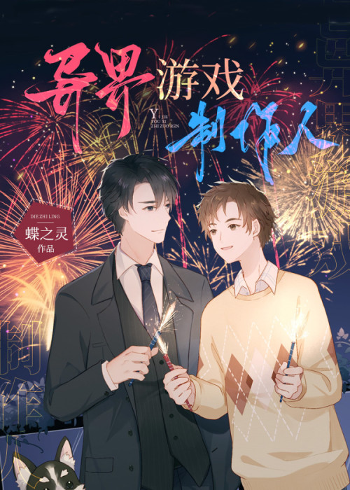 《异界游戏制作人》 蝶之灵 epub [2.20 MB]