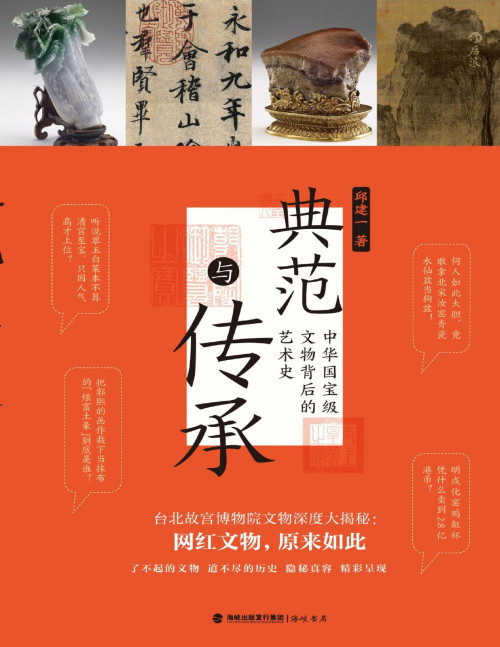 《典范与传承：中华国宝级文物背后的艺术史 》 邱建一 pdf [25.08 MB]