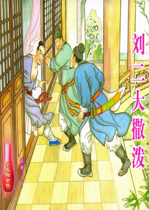 《金瓶梅 – 第57冊：劉二大撒潑》 蘭陵笑笑生  李德福  歐陽然 pdf [22.73 MB]