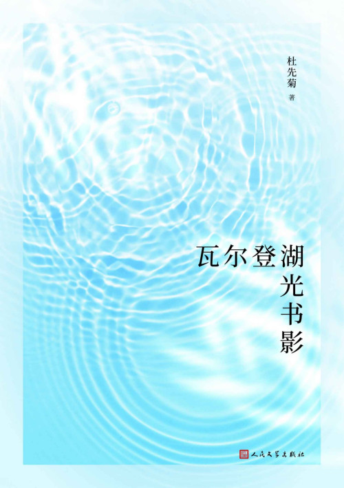 《瓦尔登湖光书影》