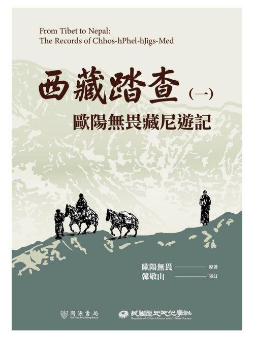 《西藏踏查（一）：歐陽無畏藏尼遊記》 歐陽無畏 epub [1.21 MB]