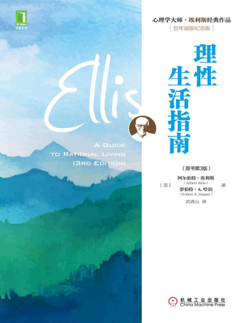 《理性生活指南（原书第3版）》 [美]阿尔伯特·埃利斯（Albert Ellis） / 罗伯特·A.哈珀（Robert A. Harper） epub [7.82 MB]