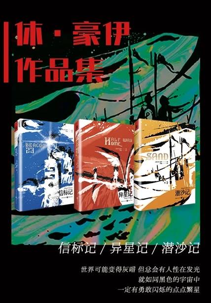《休·豪伊科幻新作系列（潜沙记/信标记/异星记）》 休·豪伊 epub [4.63 MB]