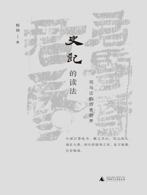 《史记的读法：司马迁的历史世界（“看理想”口碑节目完整再现，看司马迁如何精准地捕捉人性的高光时刻 理想国出品）》 杨照 [杨照] epub [2.04 MB]