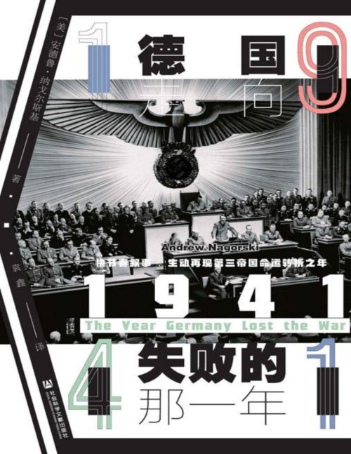 《1941：德国走向失败的那一年【垃圾文字版】》 安德鲁·纳戈尔斯基 pdf [4.59 MB]