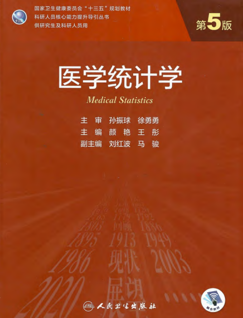 《医学统计学 第5版 研究生教材_颜艳，王彤主编2020年（彩图）》 颜艳 王彤 主编 刘红波 马骏 副主编 孙振球 徐勇勇 主审 pdf [59.08 MB]
