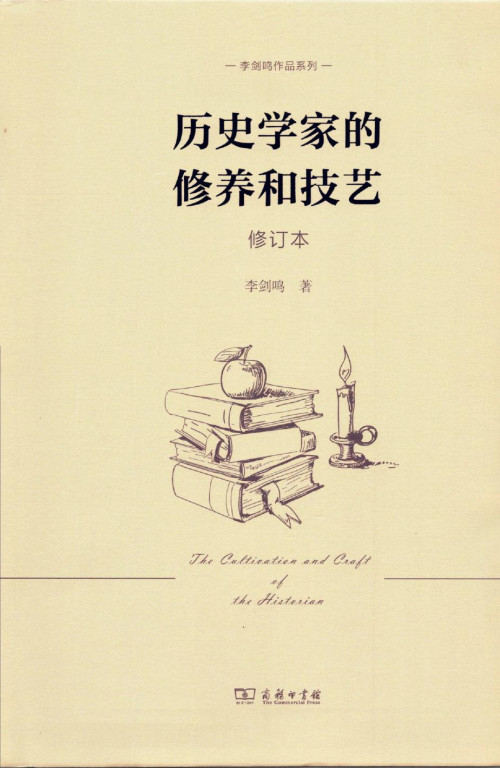《历史学家的修养与技艺（修订本）》 李剑鸣 pdf [92.73 MB]