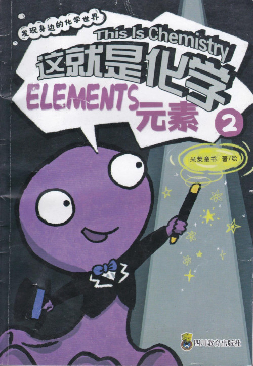 《这就是化学2:元素》 米莱童书 pdf [18.85 MB]