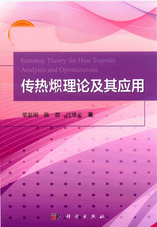 《传热火积理论及其应用》