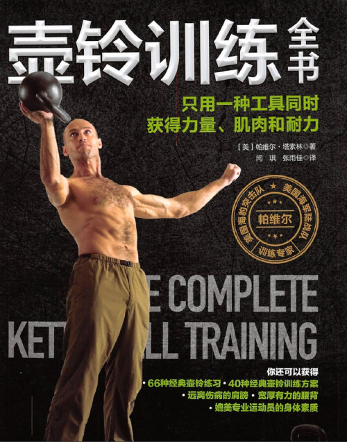 《壶铃训练全书：只用一种工具同时获得力量、肌肉和耐力》 帕维尔•塔索林 (Pavel Tsatsouline) pdf [60.53 MB]