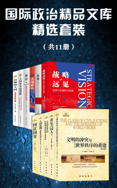 《国际政治精品文库精选套装（共11册）》 塞缪尔·亨廷顿 & 兹比格涅夫•布热津斯基 & 劳伦斯·哈里森 & 克里斯·马修斯 & 戴维·S·兰德斯 & 尼古拉·伊万诺维奇·雷日科夫 & 克里斯托弗·科克尔 & 沈大伟 & 堀田江理 [塞缪尔·亨廷顿 & 兹比格涅夫•布热津斯基 & 劳伦斯·哈里森 & 克里斯·马修斯 & 戴维·S·兰德斯 & 尼古拉·伊万诺维奇·雷日科夫 & 克里斯托弗·科克尔 & 沈大伟 & 堀田江理] epub [12.79 MB]