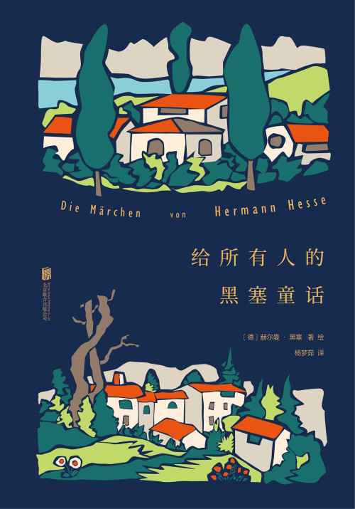 《給所有人的黑塞童話》 赫爾曼·黑塞 epub [1.59 MB]