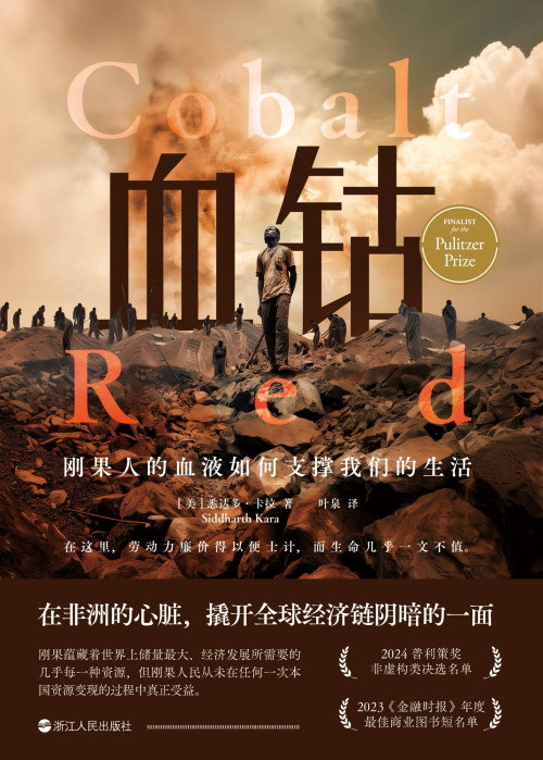 《血钴:刚果人的血液如何支撑我们的生活(财之道丛书)》 悉达多·卡拉 epub [1.09 MB]