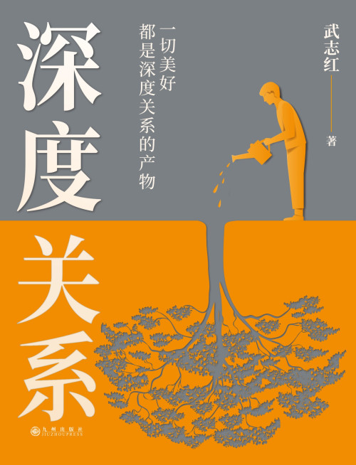 《深度关系》 武志红 epub [819 KB]
