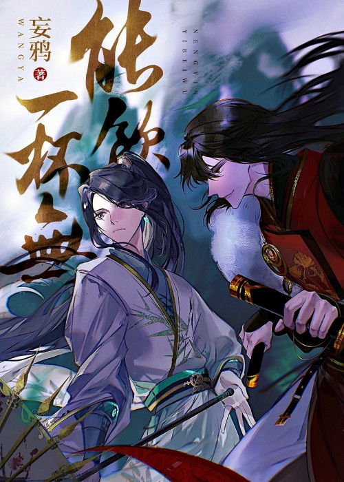 《能饮一杯无（重生）》 妄鸦 epub [1.44 MB]