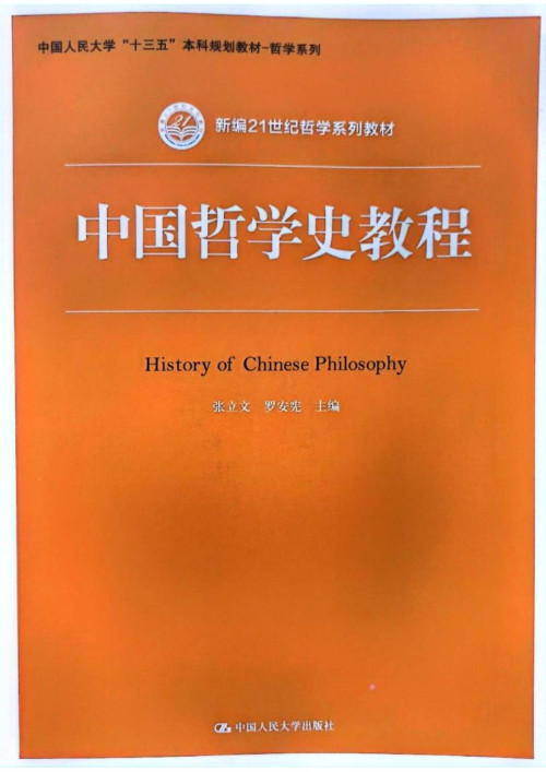 《中国哲学史教程》