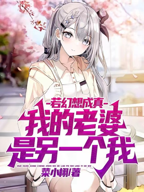 《若幻想成真，我的老婆是另一个我》 菜小栩 epub [2.88 MB]