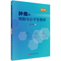 《肿瘤的细胞与分子生物学2》 郑杰 pdf [57.25 MB]