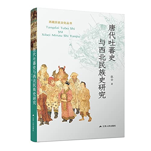 《唐代吐蕃史与西北民族史研究》