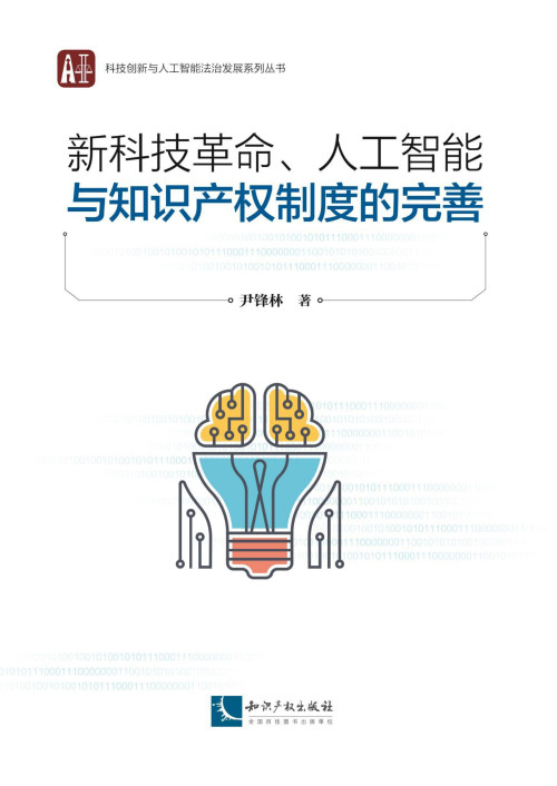 《新科技革命、人工智能与知识产权制度的完善》 尹锋林 pdf [94.18 MB]