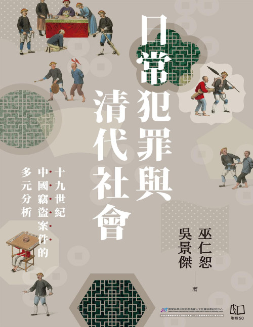 《日常犯罪与清代社会：十九世纪中国窃盗案件的多元分析》 巫仁恕 pdf [24.08 MB]