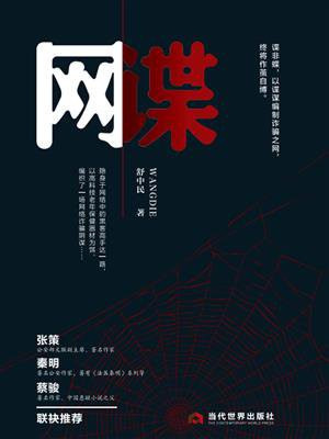 《网谍》 舒中民 epub [458 KB]