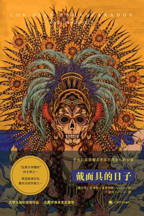 《戴面具的日子【上海译文出品！西语文坛最出类拔萃的作家之一、“拉美文学爆炸”四主将之一卡洛斯·富恩特斯处女作国内首个完整中译本！】》 卡洛斯·富恩特斯(Carlos Fuentes) epub [217 KB]